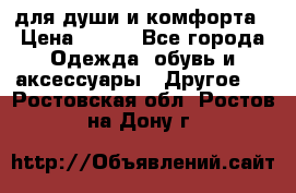 для души и комфорта › Цена ­ 200 - Все города Одежда, обувь и аксессуары » Другое   . Ростовская обл.,Ростов-на-Дону г.